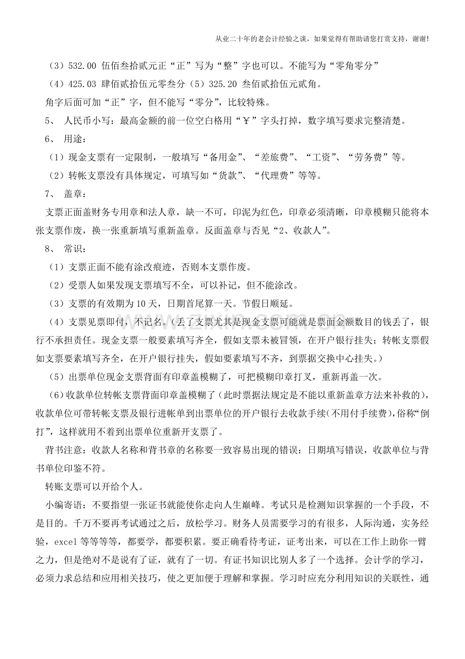 新人学习：转帐支票填写八点注意事项【会计实务经验之谈】.doc_第2页
