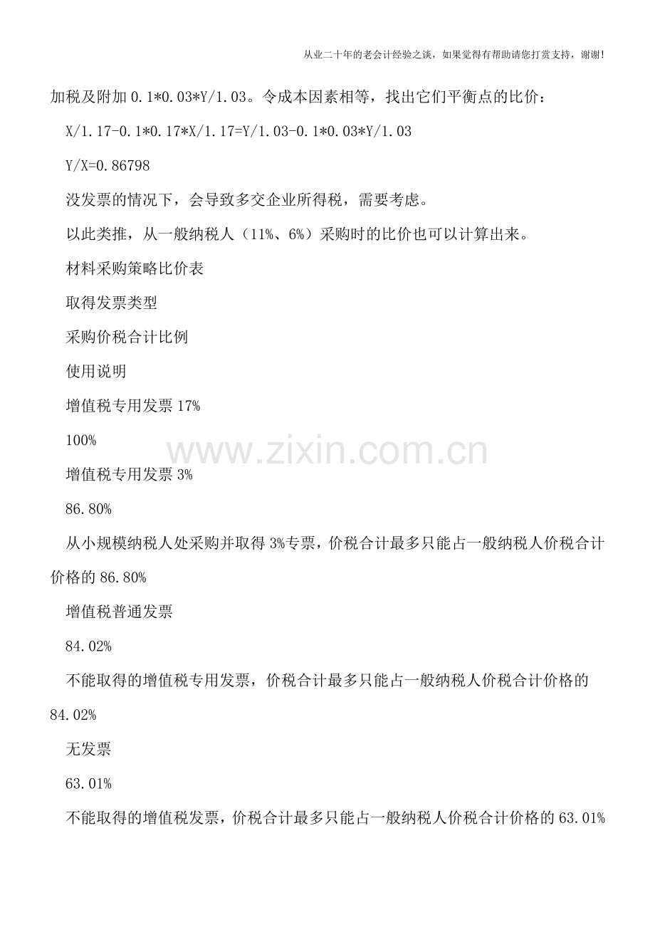 “营改增”后的采购比价平衡点.doc_第2页