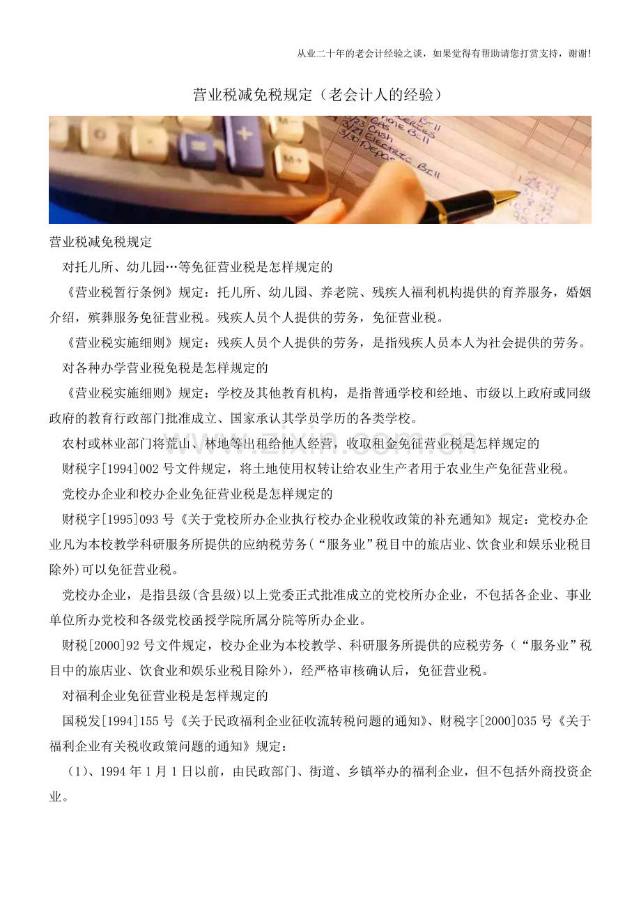 营业税减免税规定(老会计人的经验).doc_第1页