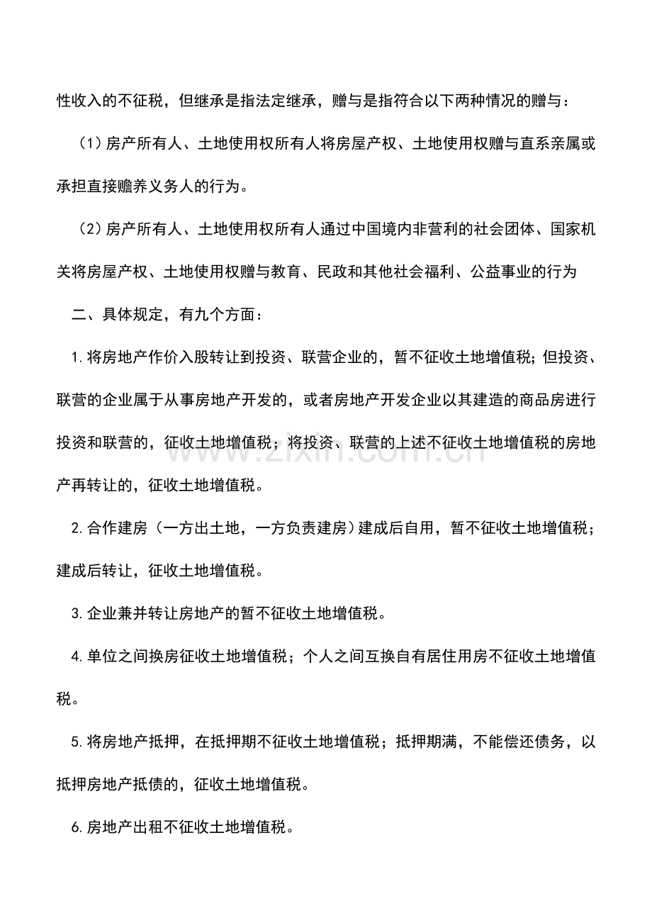 会计实务：哪些房地产交易征收土地增值税？哪些不征收土地增值税？.doc_第2页