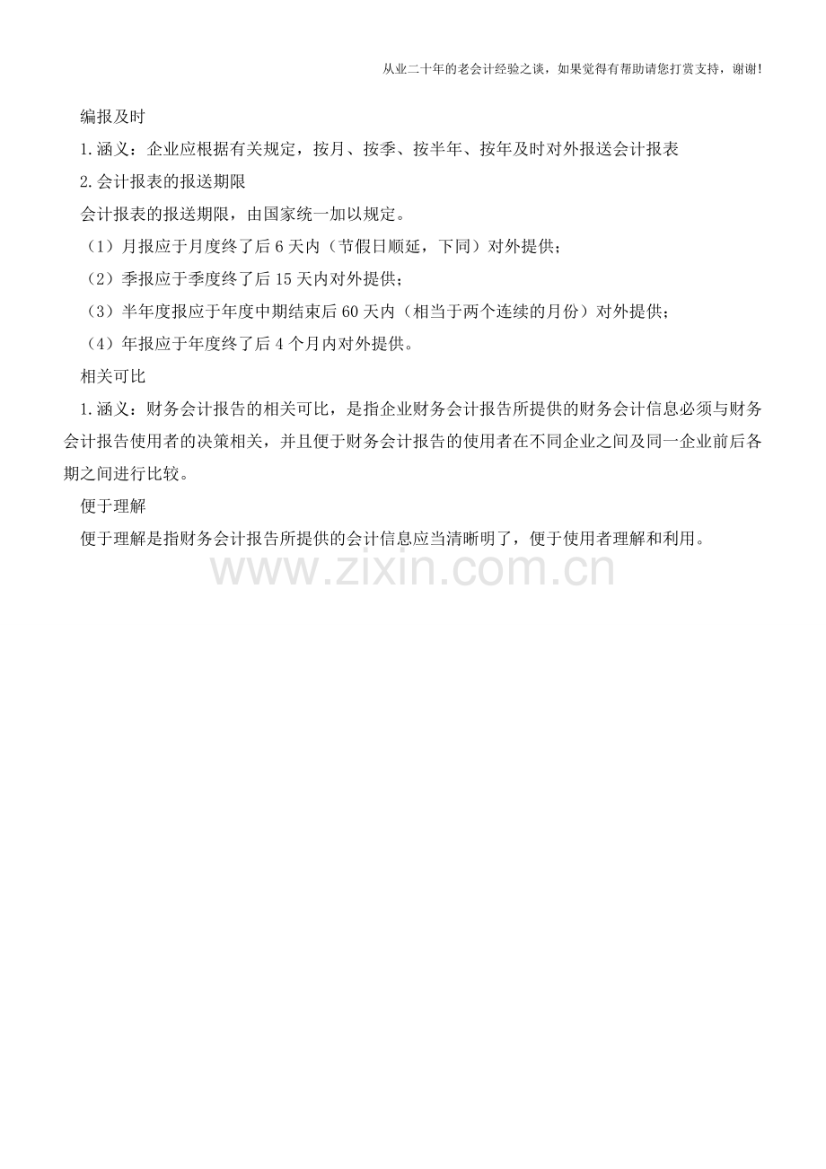 会计报表的编制要求详解【会计实务经验之谈】.doc_第2页