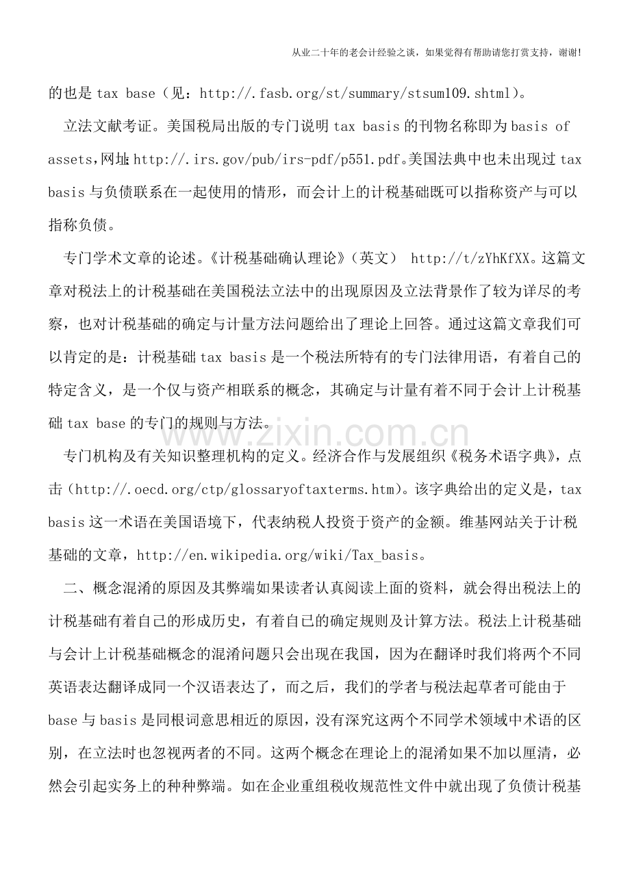税法中的计税基础有别于会计上的计税基础.doc_第2页