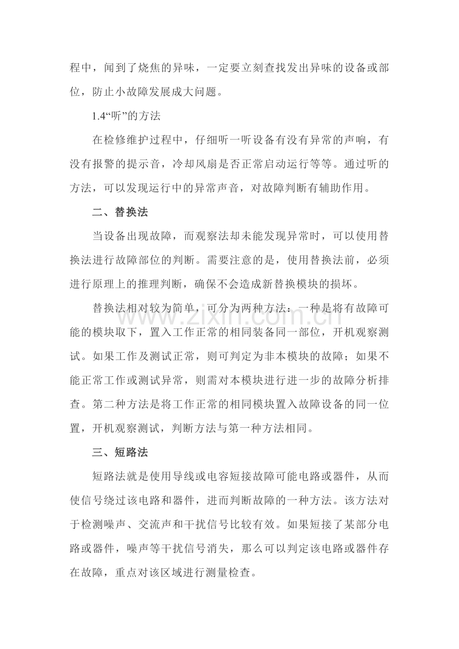 设备检修维护中的故障判断方法.docx_第2页
