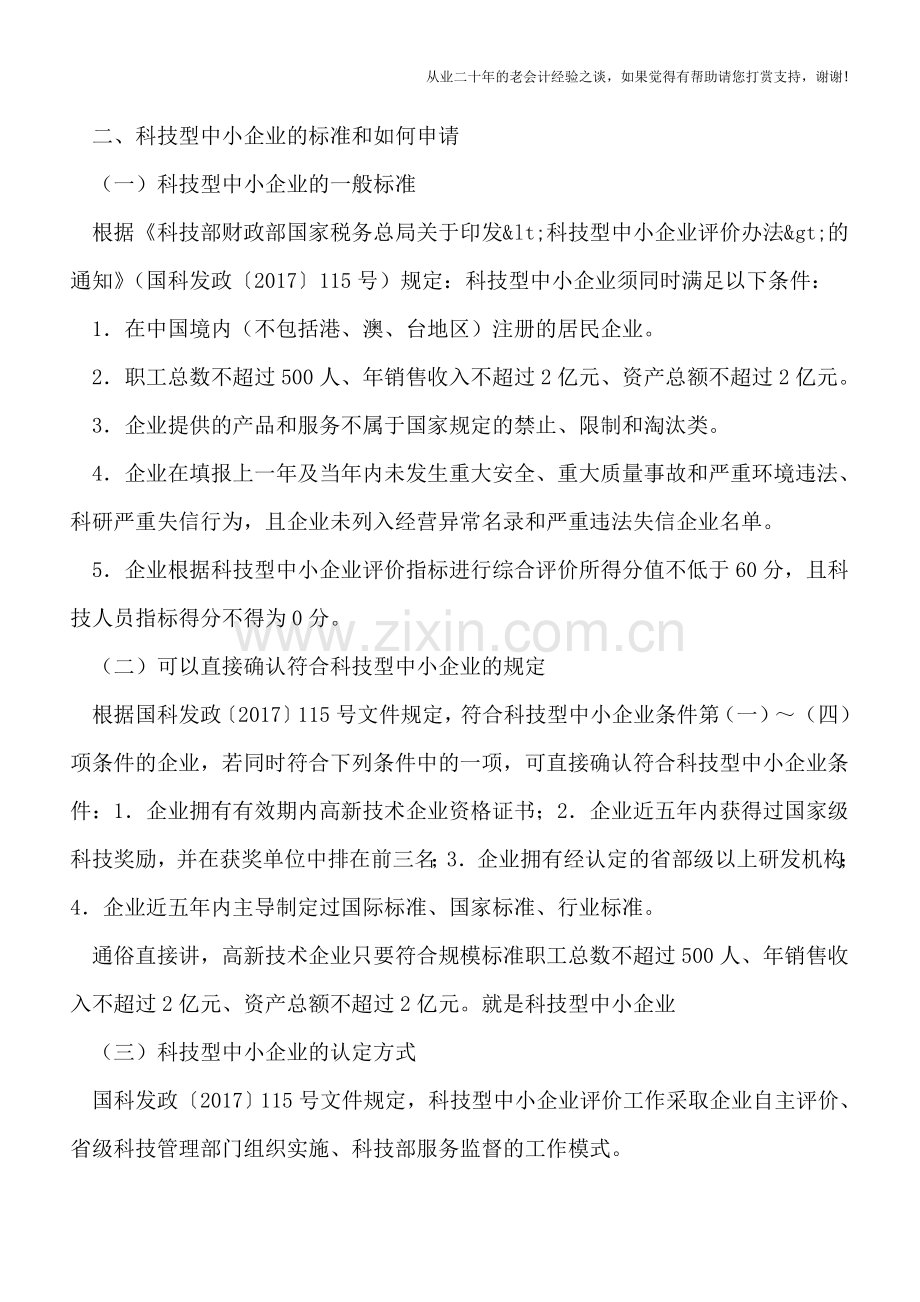 申请完科技型中小企业-再汇算清缴.doc_第2页