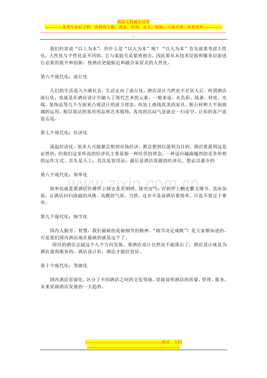国内酒店的十个现代化.doc_第2页