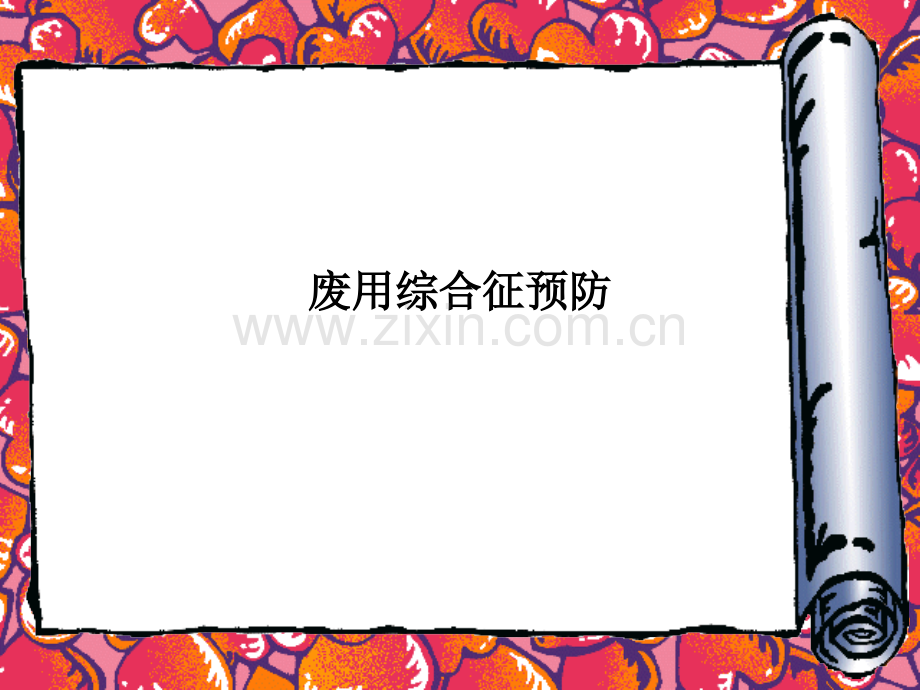 废用综合征预防.ppt_第1页