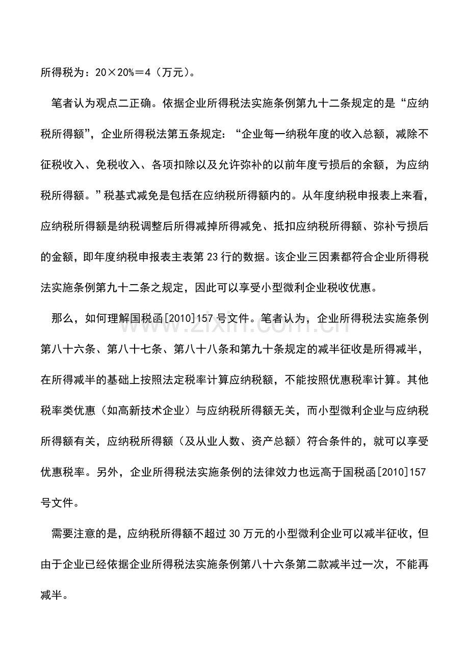 会计实务：所得税减半了-还能享受＂小微＂税收优惠吗？.doc_第2页
