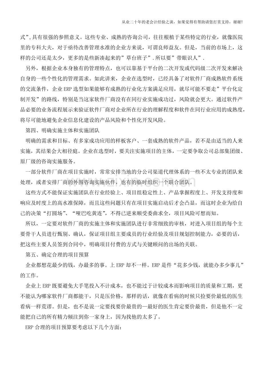 实施ERP项目的五个步骤【会计实务经验之谈】.doc_第2页