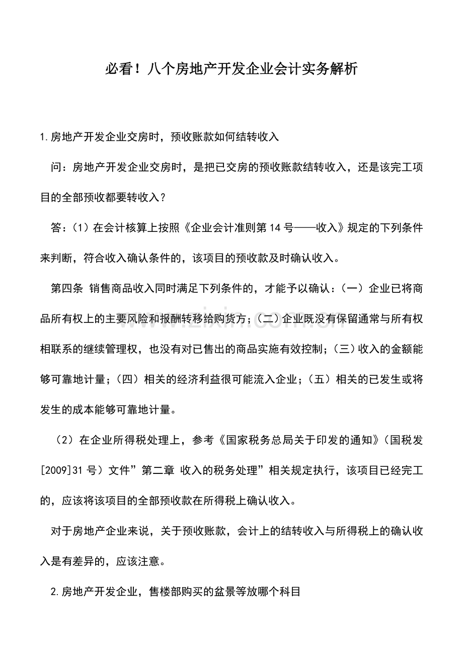 会计实务：必看!八个房地产开发企业会计实务解析.doc_第1页