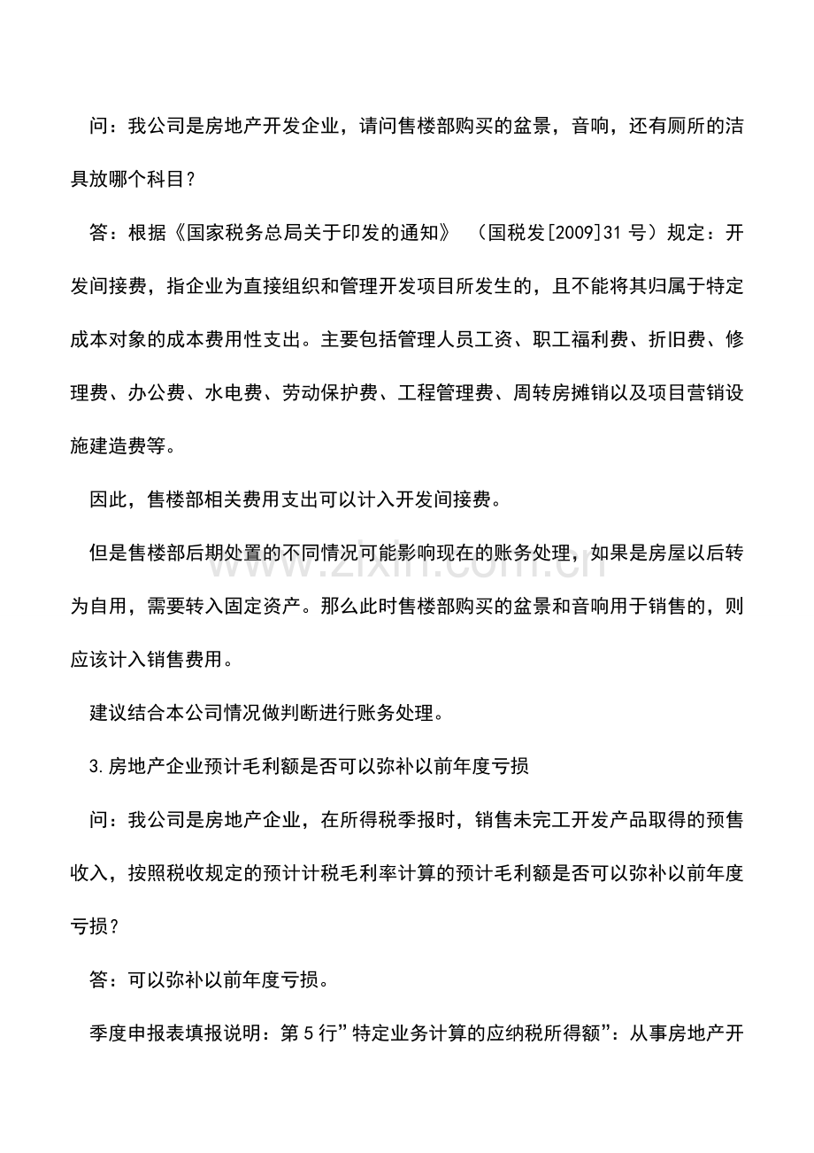 会计实务：必看!八个房地产开发企业会计实务解析.doc_第2页