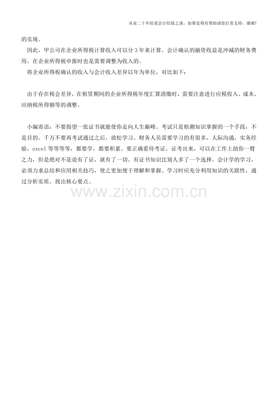 以融资租赁的形式销售商品的财税处理(二)【会计实务经验之谈】.doc_第2页