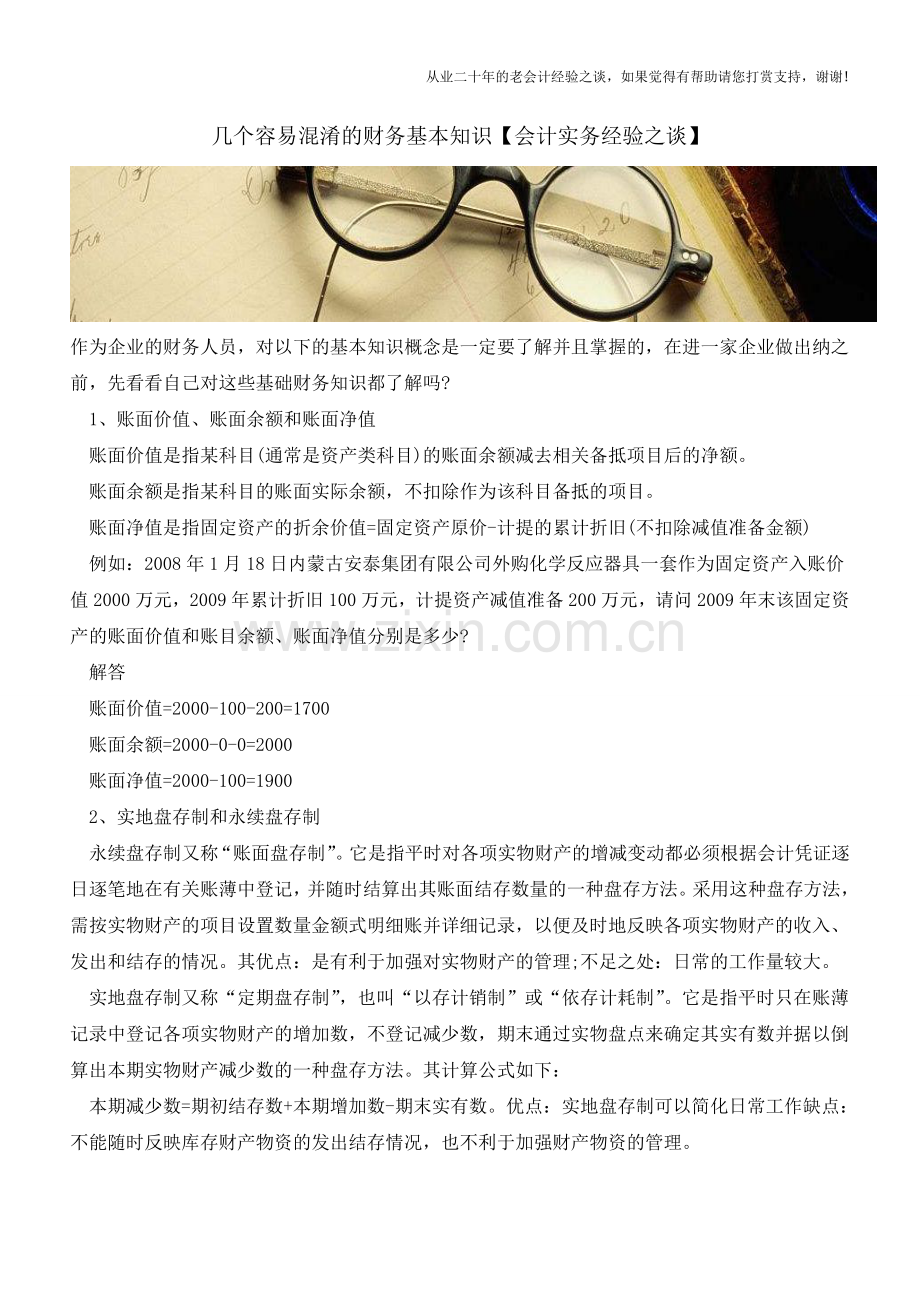 几个容易混淆的财务基本知识【会计实务经验之谈】.doc_第1页