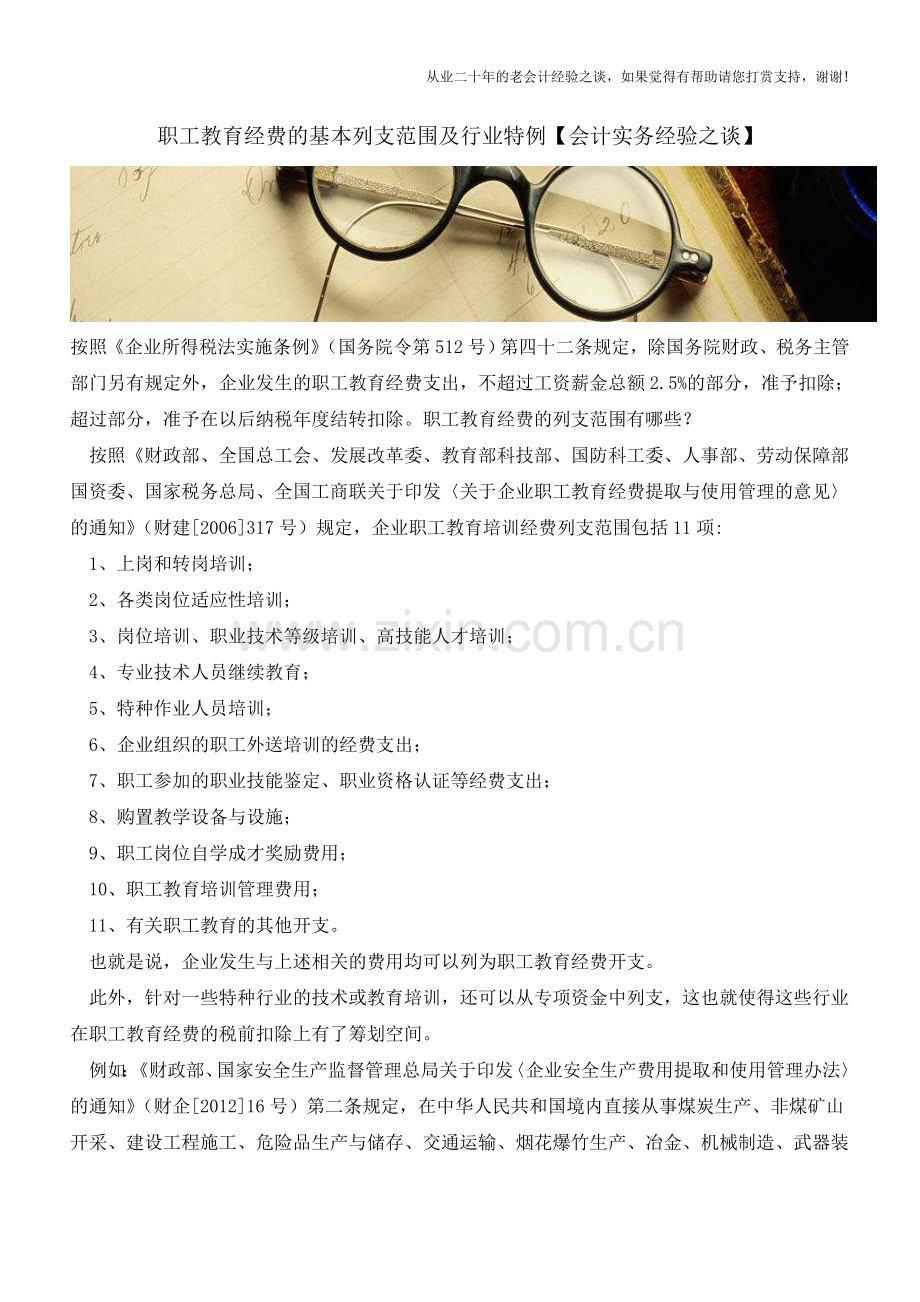 职工教育经费的基本列支范围及行业特例【会计实务经验之谈】.doc_第1页