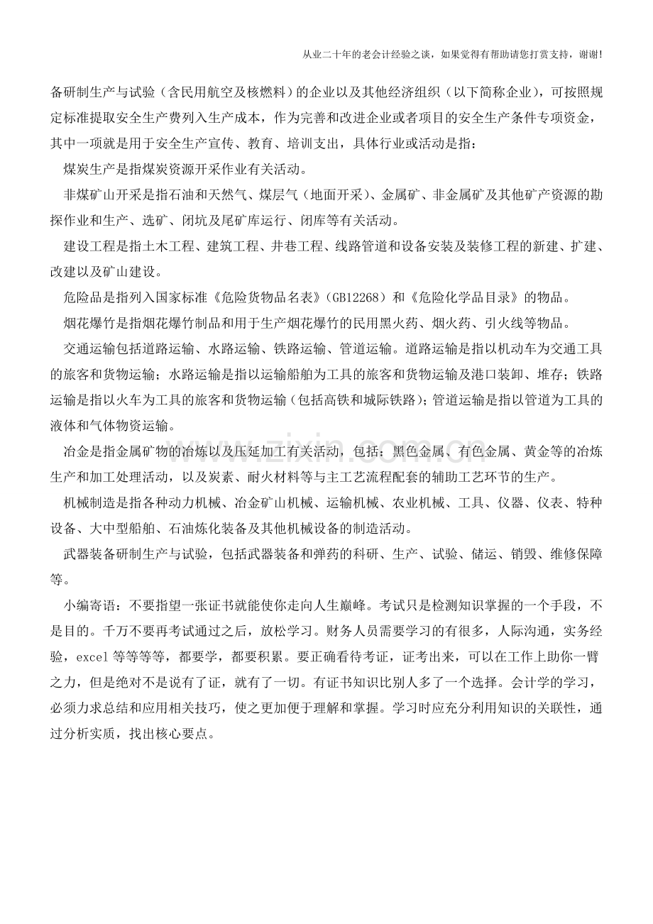 职工教育经费的基本列支范围及行业特例【会计实务经验之谈】.doc_第2页