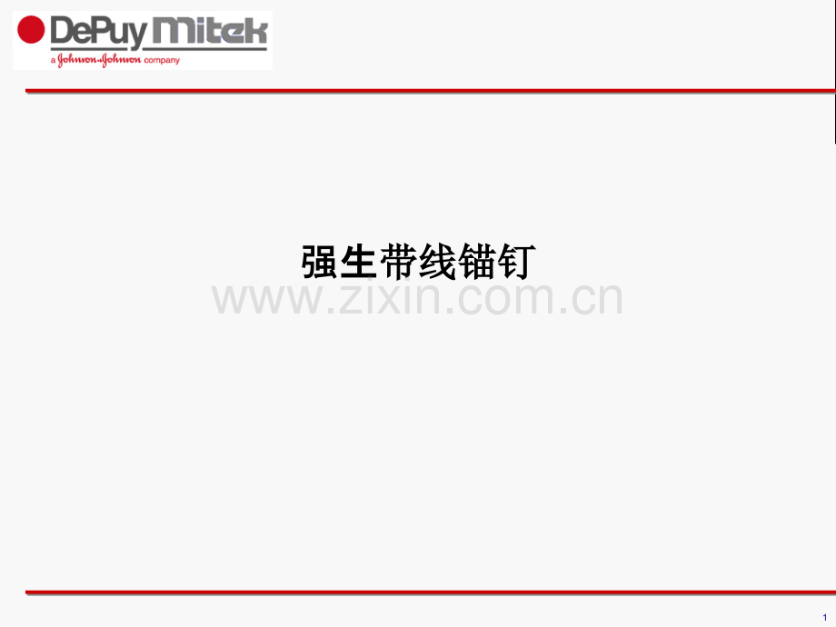 强生带线锚钉.ppt_第1页