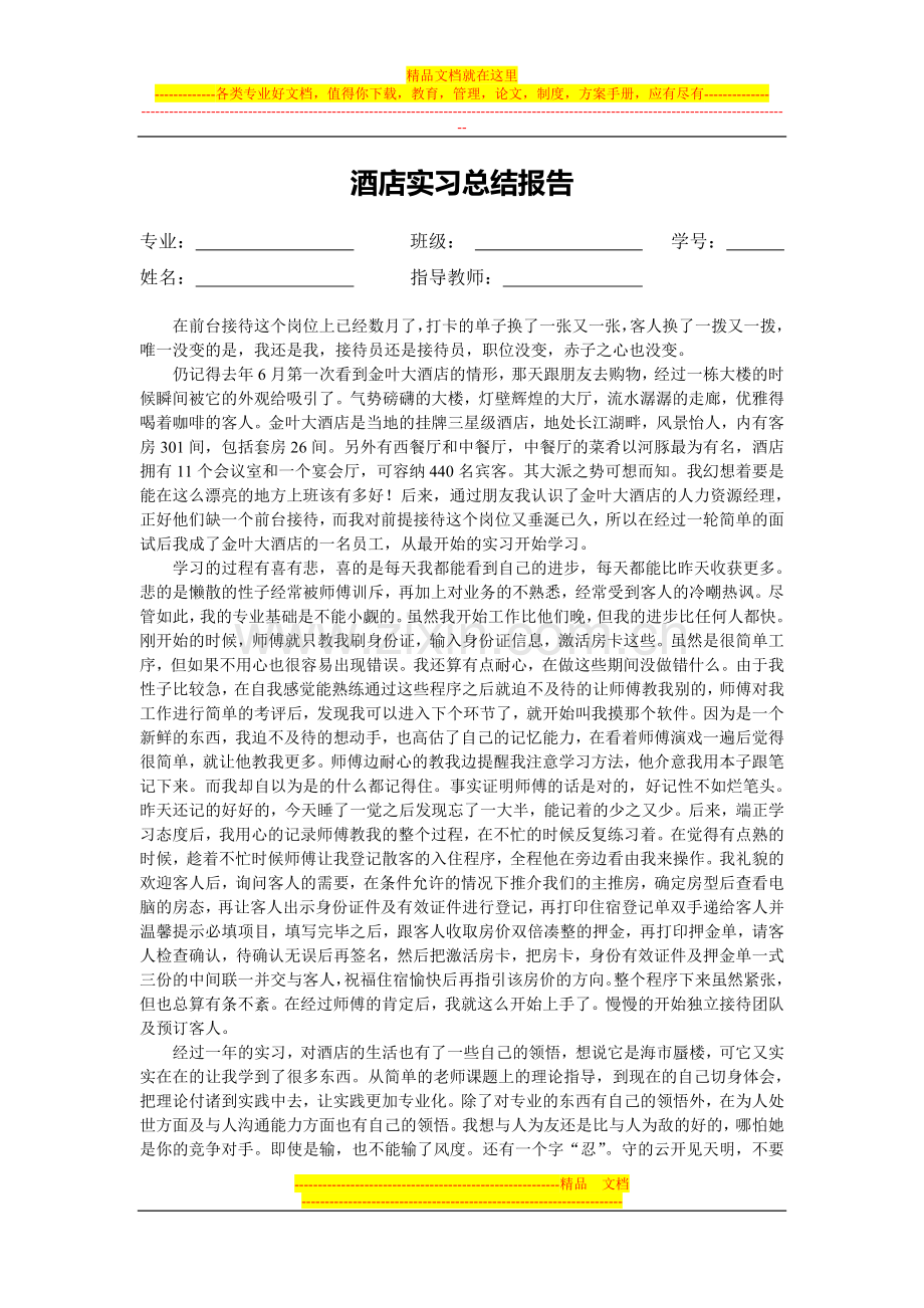 酒店实习总结报告.doc_第1页