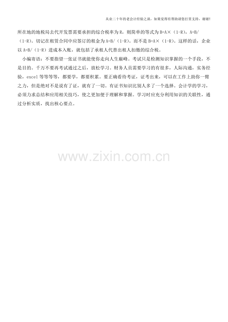 签订经营性租赁合同有哪些节税技巧(老会计人的经验).doc_第2页