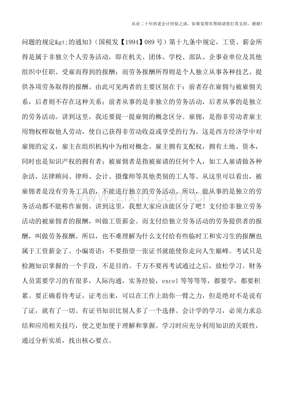 再谈“工资薪金”与“劳务报酬”.doc_第2页