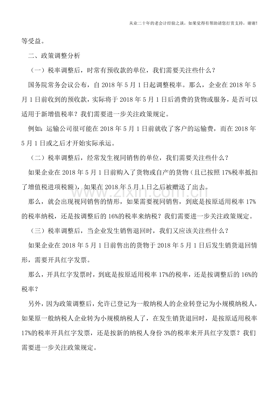 增值税税率调整-必须要关注的10大涉税问题与纳税影响!.doc_第2页