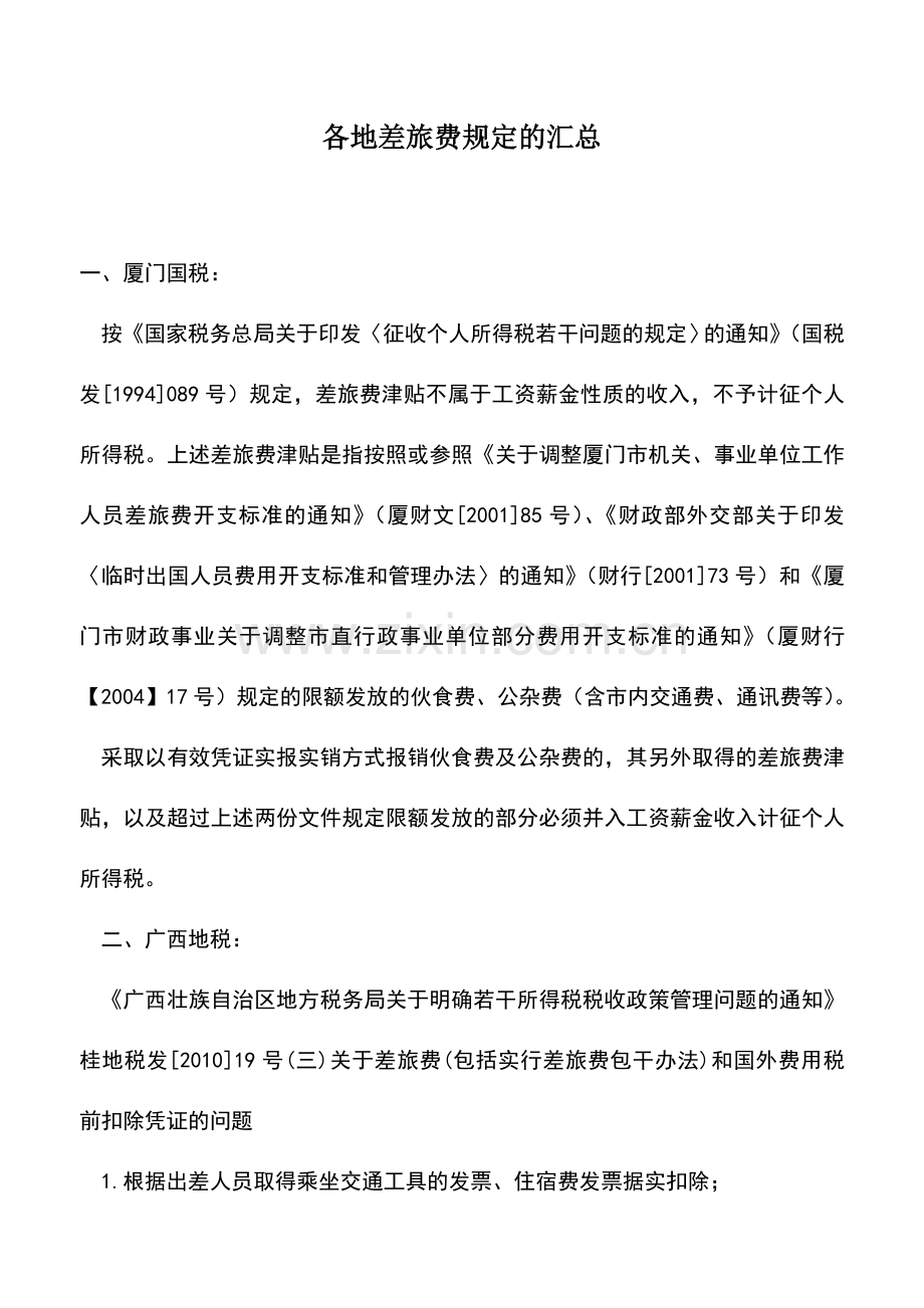 会计实务：各地差旅费规定的汇总.doc_第1页