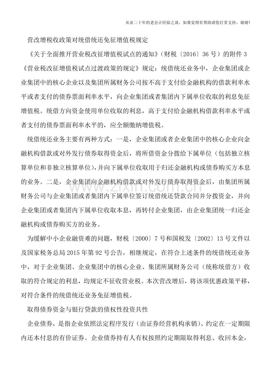 营改增｜统借统还免征增值税应符合条件.doc_第2页