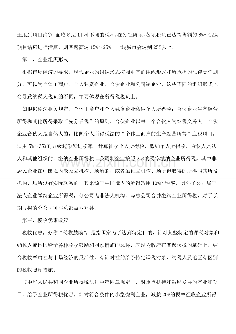 影响企业税负的六大因素是什么？---.doc_第2页