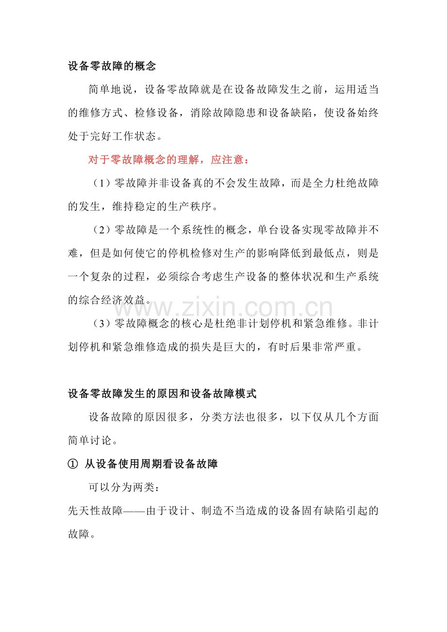 设备零故障管理制度.docx_第1页