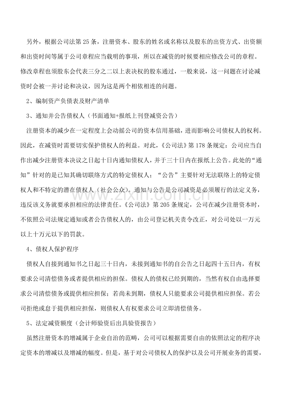 关于减资的程序和流程分析.doc_第2页