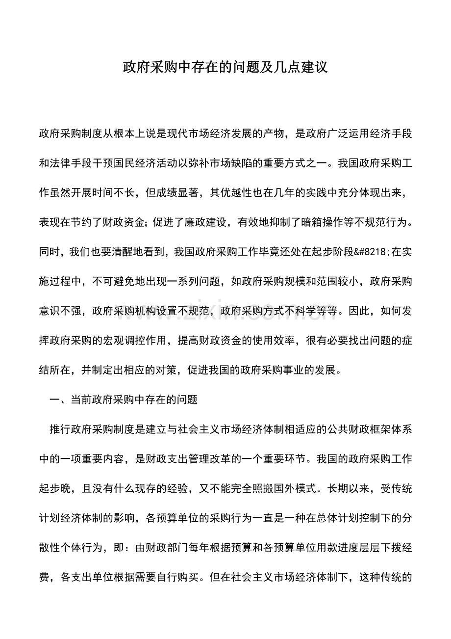 会计实务：政府采购中存在的问题及几点建议.doc_第1页
