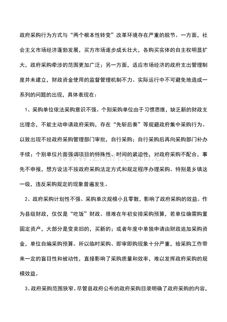 会计实务：政府采购中存在的问题及几点建议.doc_第2页