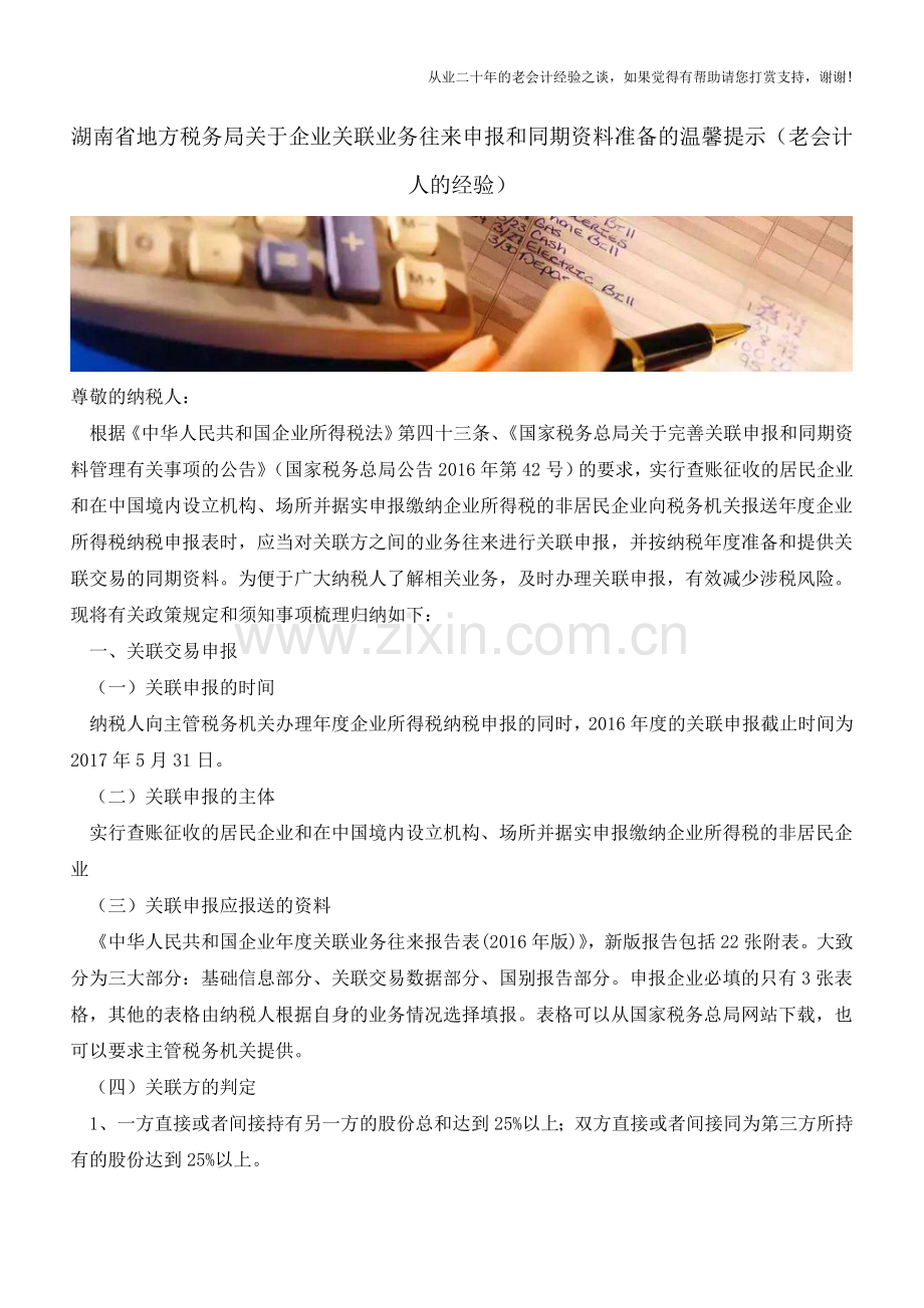 湖南省地方税务局关于企业关联业务往来申报和同期资料准备的温馨提示(老会计人的经验).doc_第1页