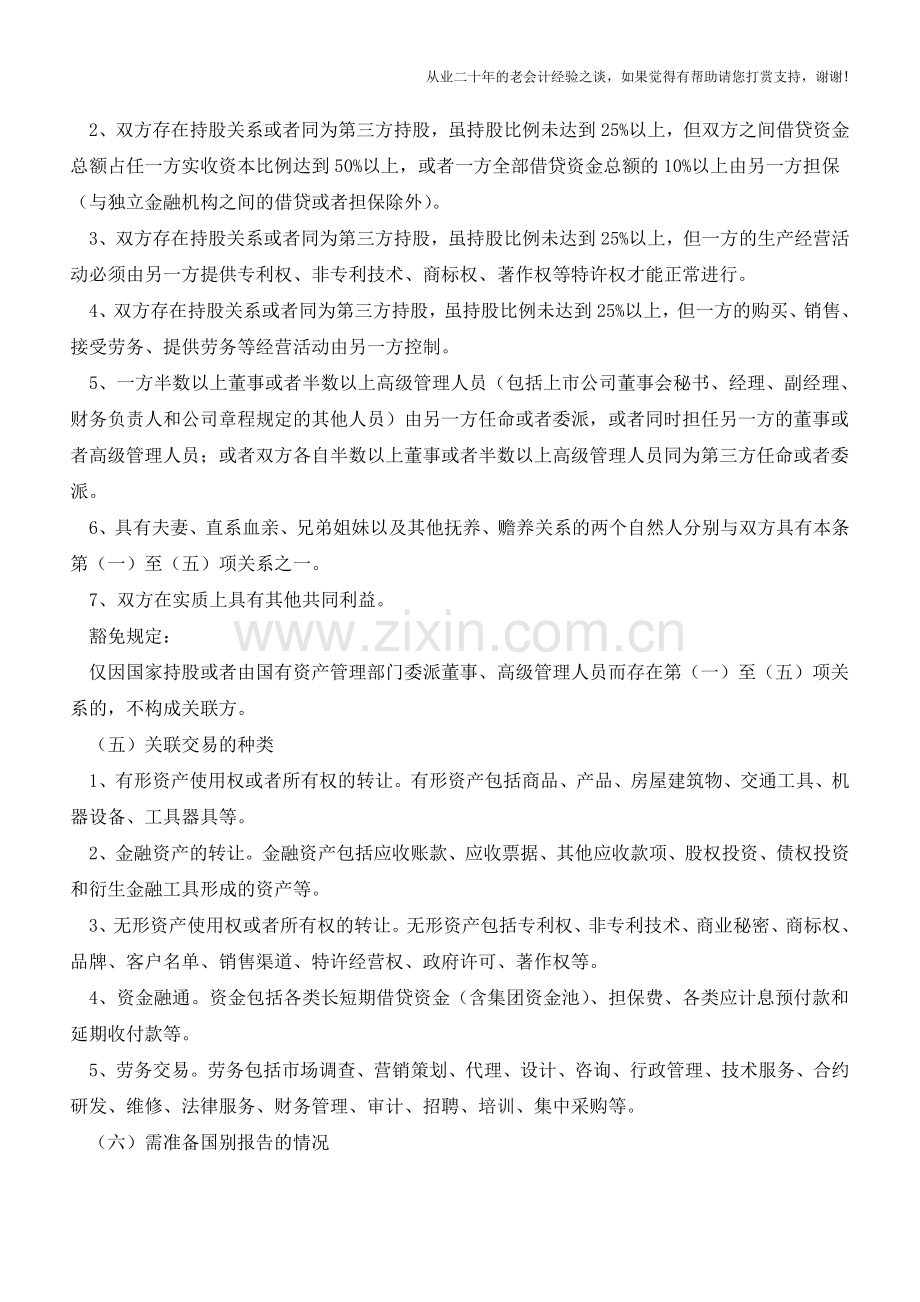 湖南省地方税务局关于企业关联业务往来申报和同期资料准备的温馨提示(老会计人的经验).doc_第2页