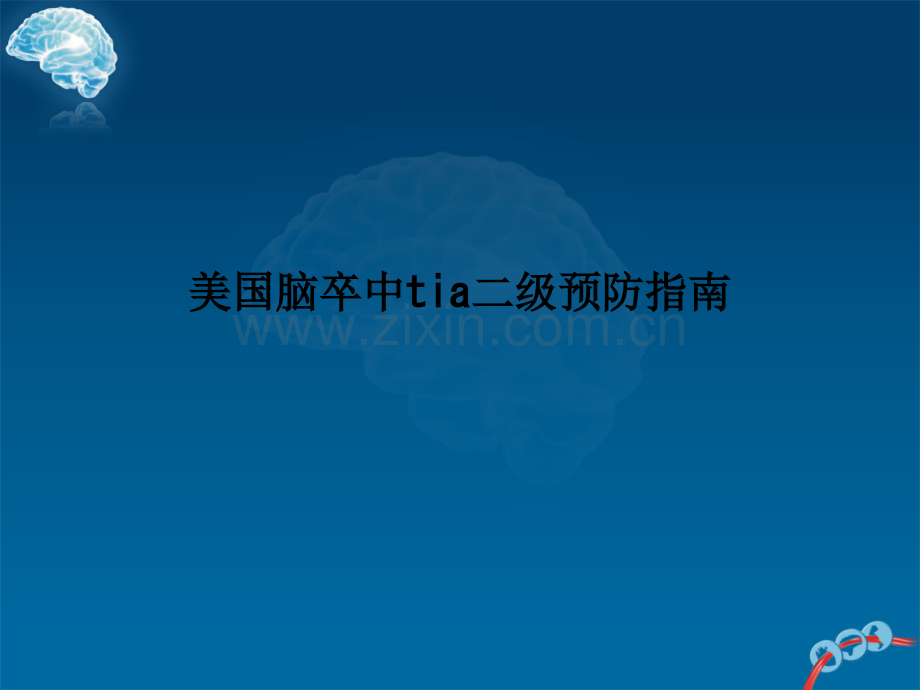 美国脑卒中tia二级预防指南.ppt_第1页