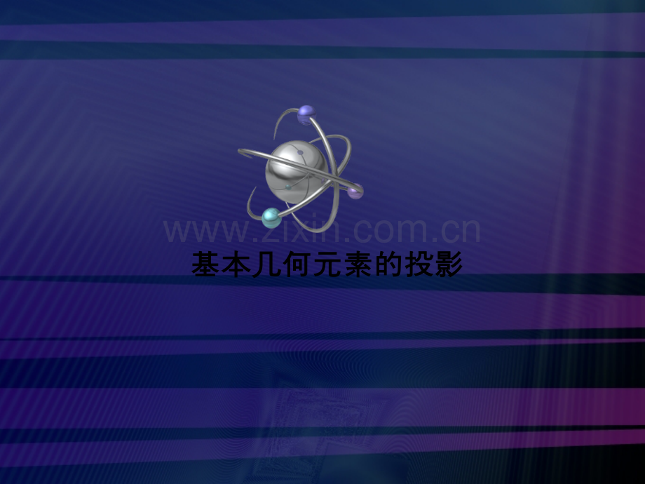 基本几何元素的投影PPT课件.ppt_第1页