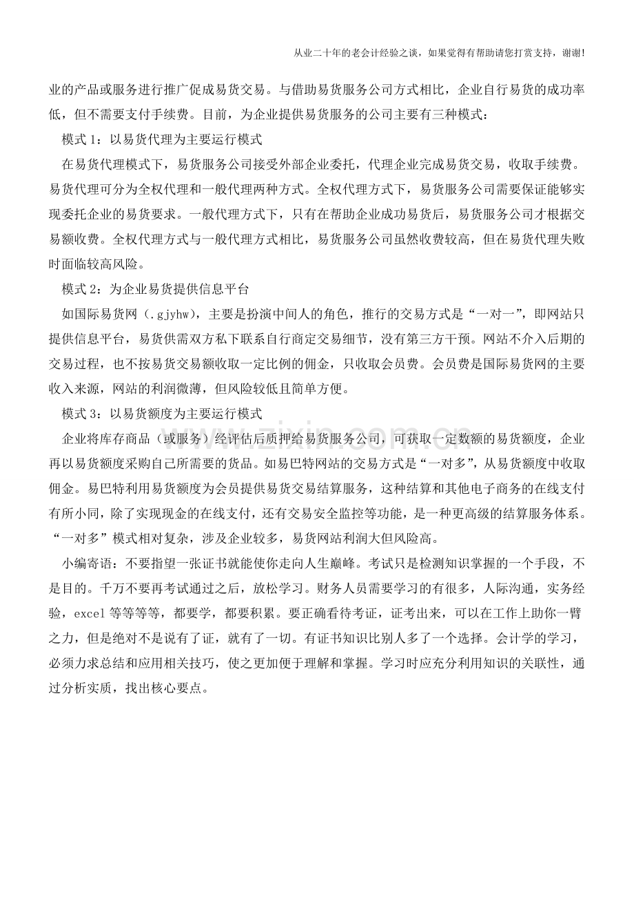 企业易货交易的由来及模式【会计实务经验之谈】.doc_第2页