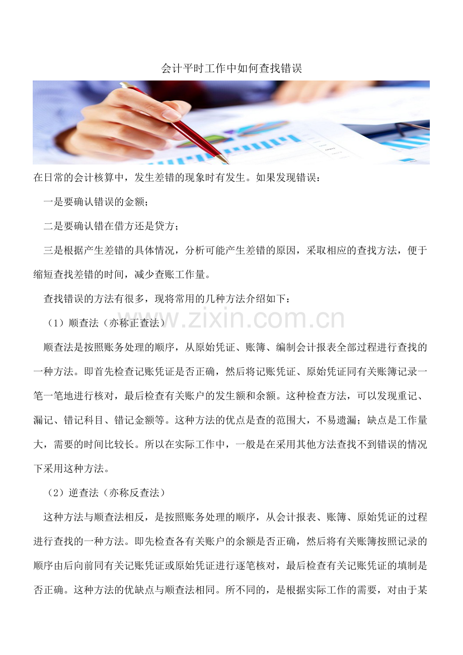会计平时工作中如何查找错误---.doc_第1页