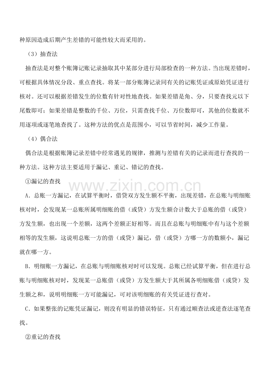 会计平时工作中如何查找错误---.doc_第2页