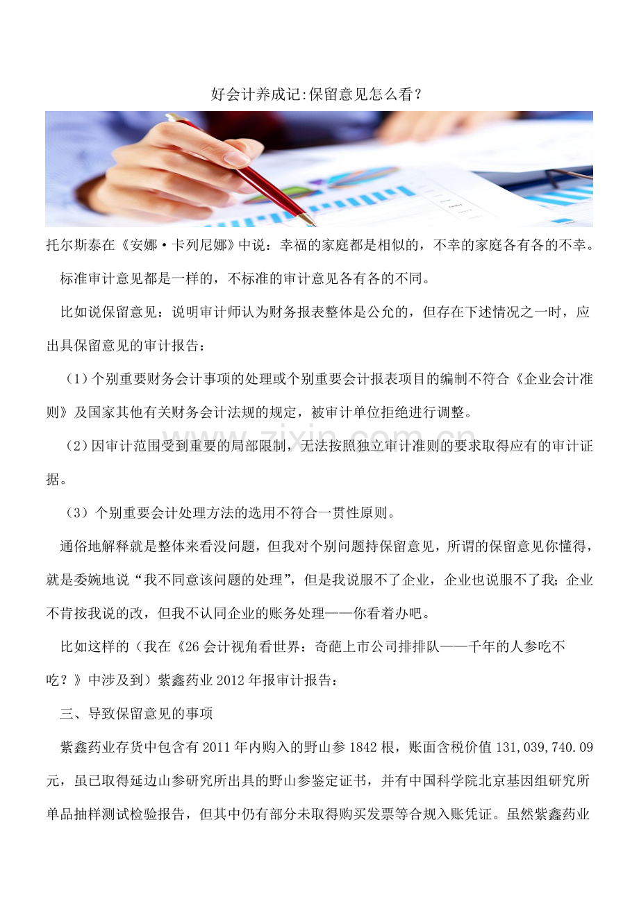 好会计养成记-保留意见怎么看？.doc_第1页