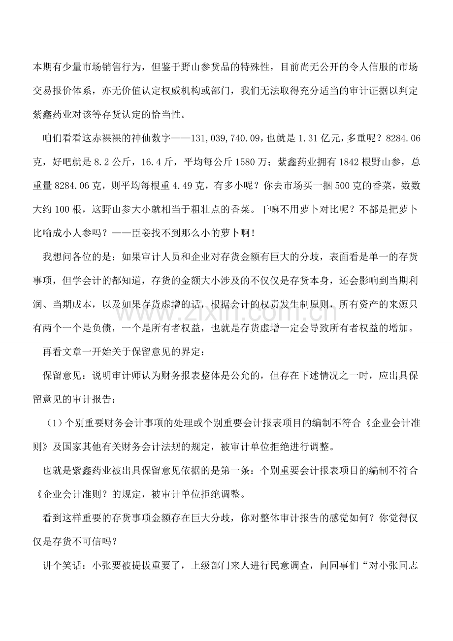 好会计养成记-保留意见怎么看？.doc_第2页
