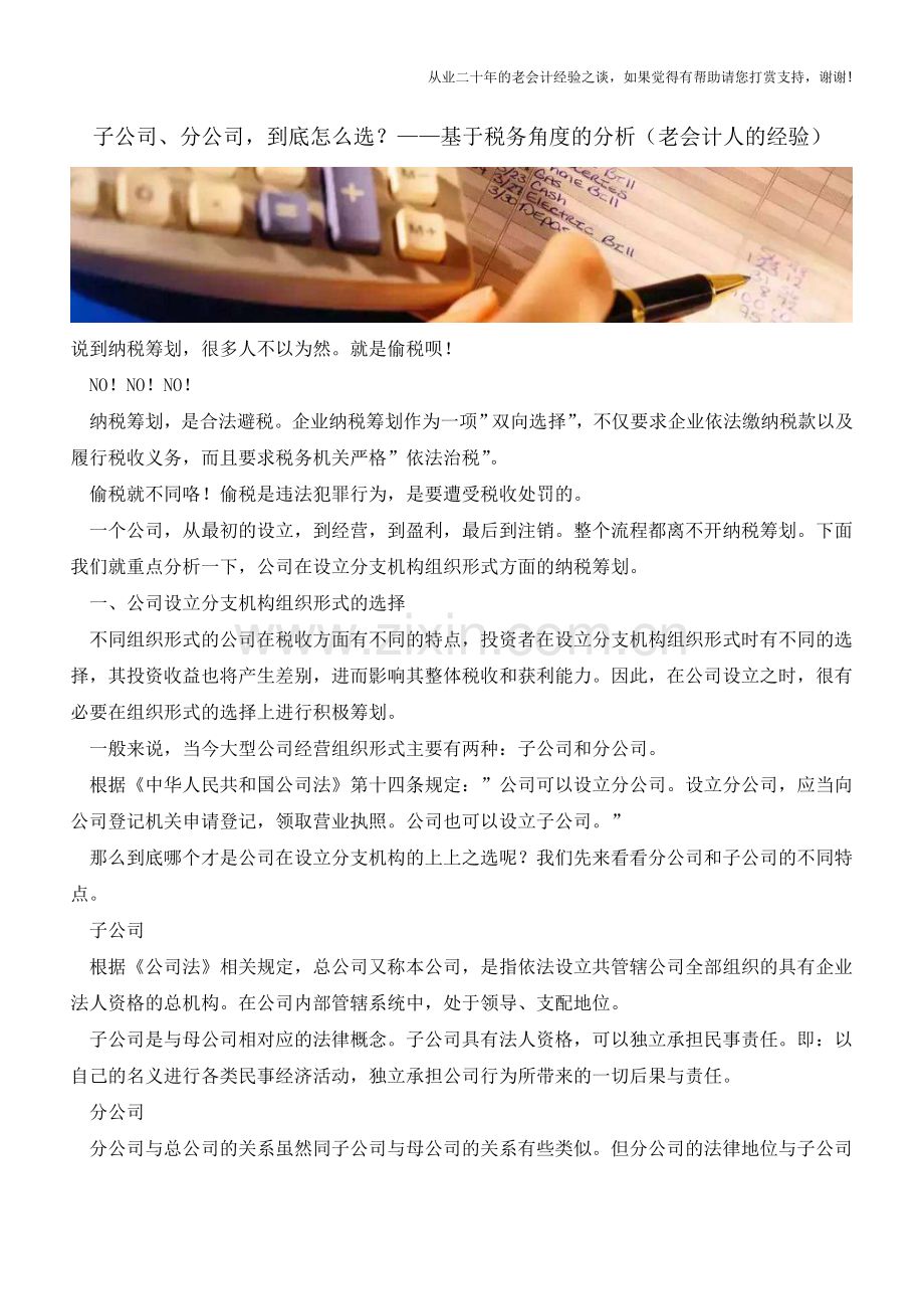子公司、分公司-到底怎么选？-基于税务角度的分析(老会计人的经验).doc_第1页