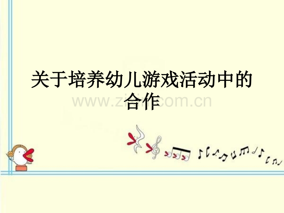 关于培养幼儿游戏活动中的合作PPT课件.ppt_第1页