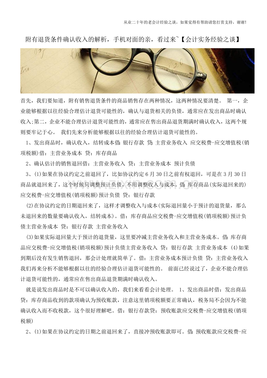 附有退货条件确认收入的解析-手机对面的亲-看过来-【会计实务经验之谈】.doc_第1页