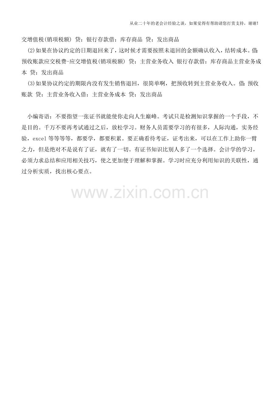 附有退货条件确认收入的解析-手机对面的亲-看过来-【会计实务经验之谈】.doc_第2页