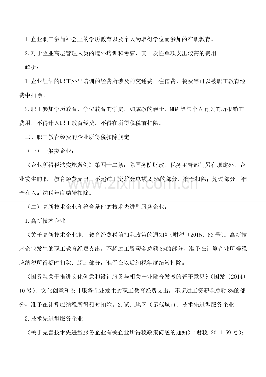 职工教育经费-竟还有这么多说道!.doc_第2页