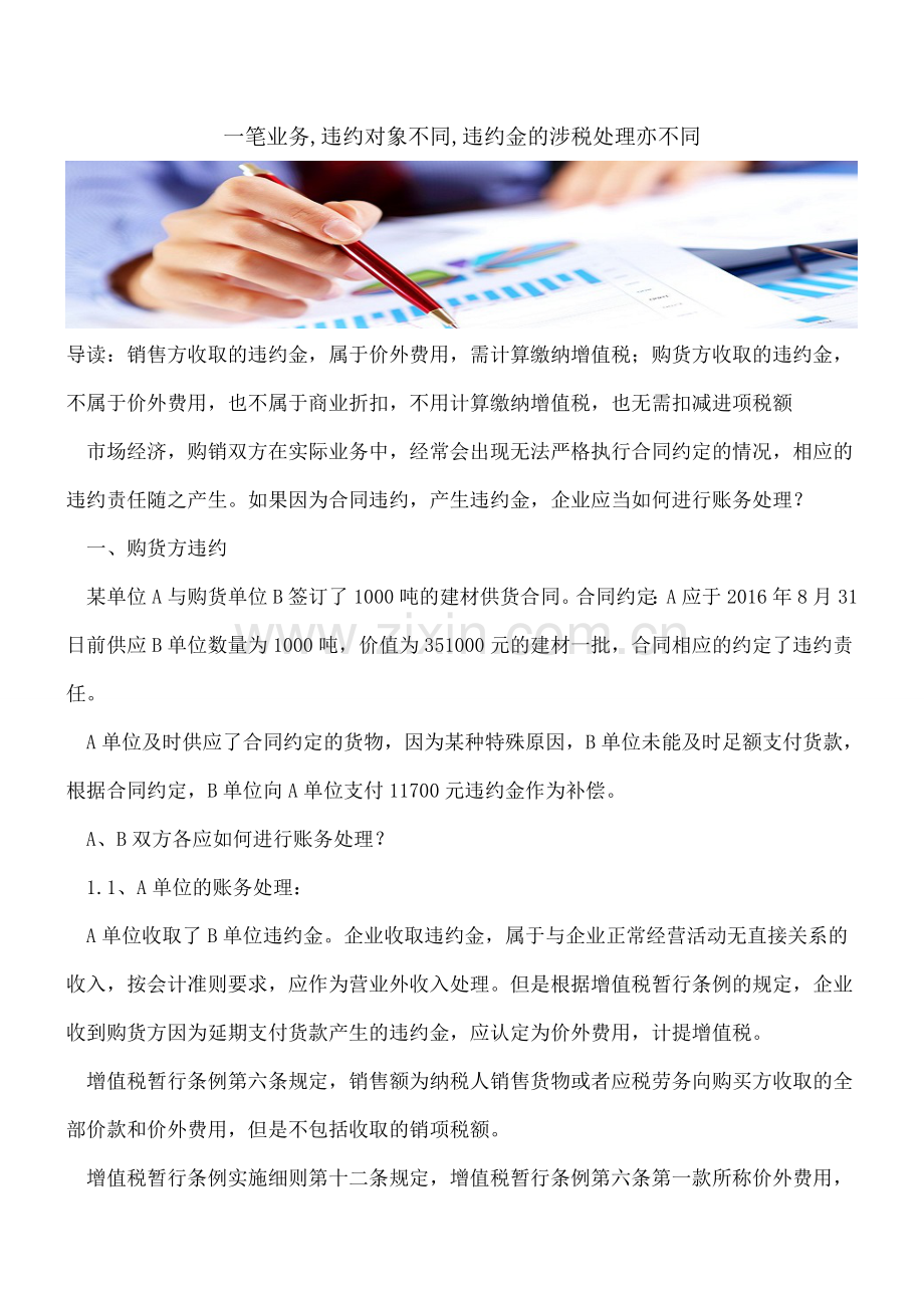 一笔业务-违约对象不同-违约金的涉税处理亦不同.doc_第1页