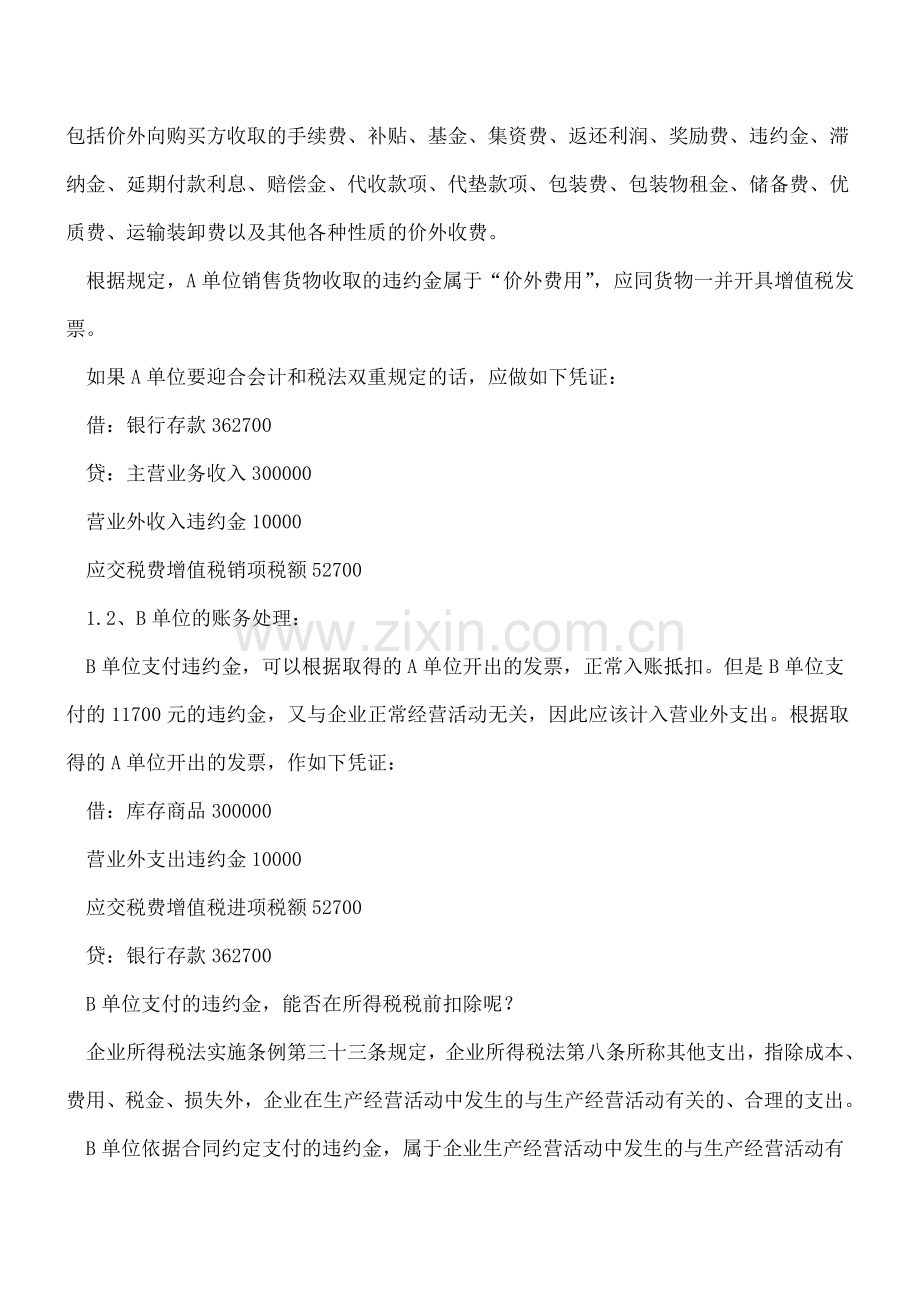 一笔业务-违约对象不同-违约金的涉税处理亦不同.doc_第2页