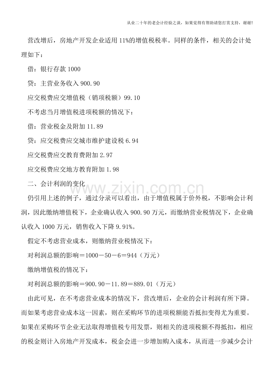 “营改增”后：房地产开发企业财税处理的4个变化.doc_第2页