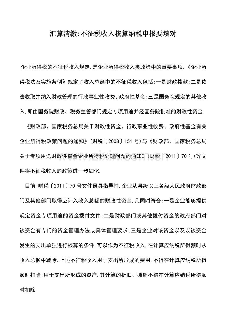 会计实务：汇算清缴-不征税收入核算纳税申报要填对.doc_第1页