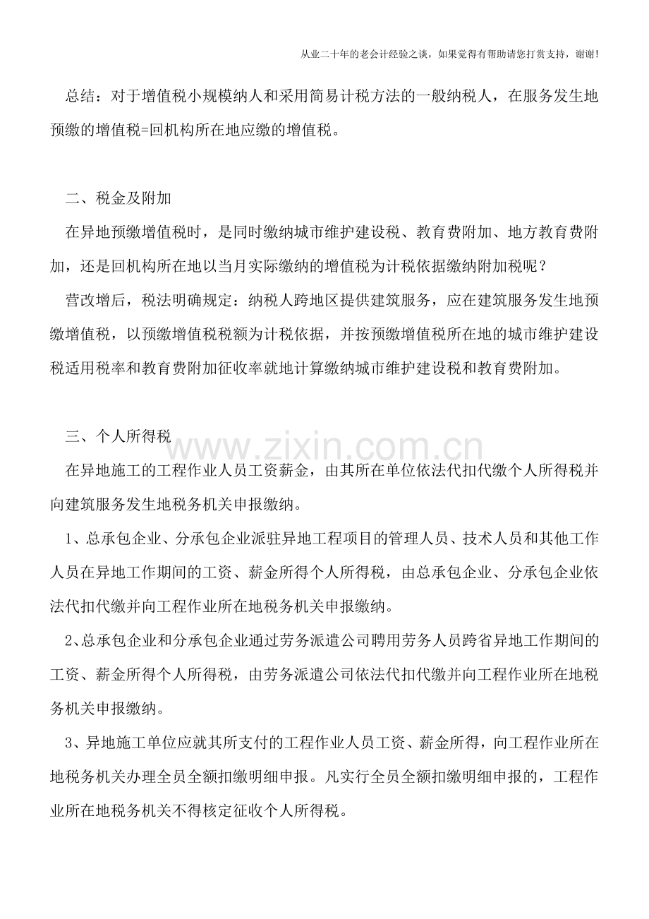 异地施工企业在服务发生地的涉税事项分析.doc_第2页