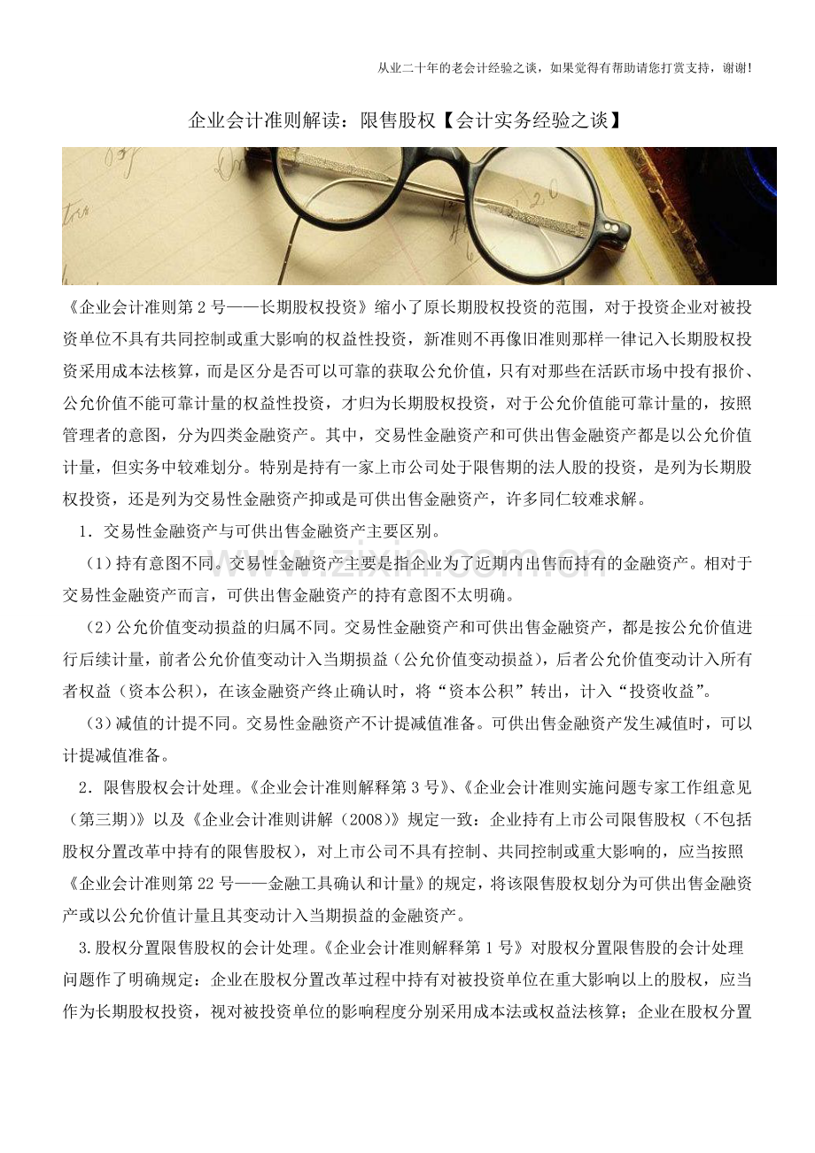 企业会计准则解读：限售股权【会计实务经验之谈】.doc_第1页